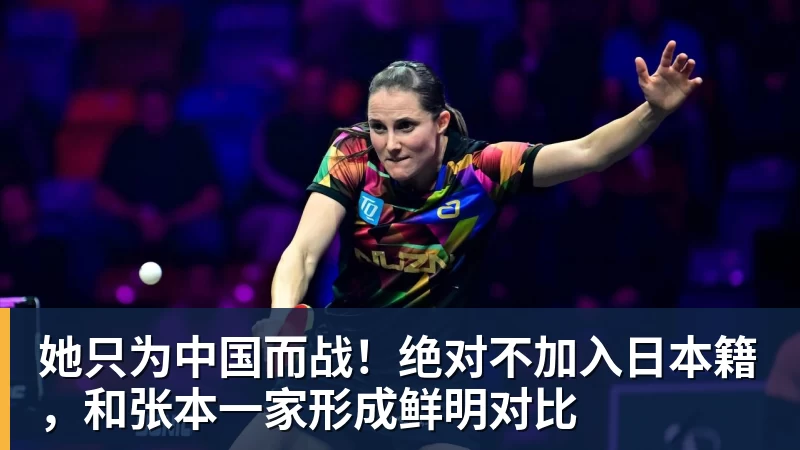 她只为中国而战!绝对不加入日本籍,和张本一家形成鲜明对比