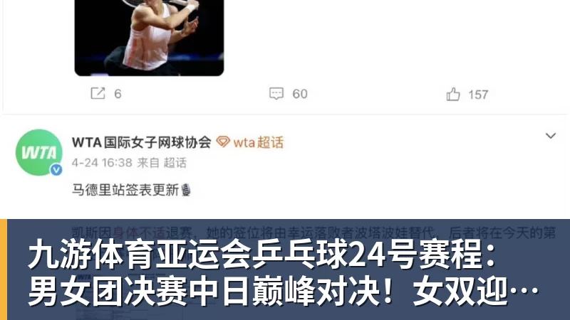 九游体育亚运会乒乓球24号赛程:男女团决赛中日巅峰对决!女双迎来首秀!