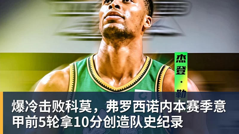 爆冷击败科莫，弗罗西诺内本赛季意甲前5轮拿10分创造队史纪录