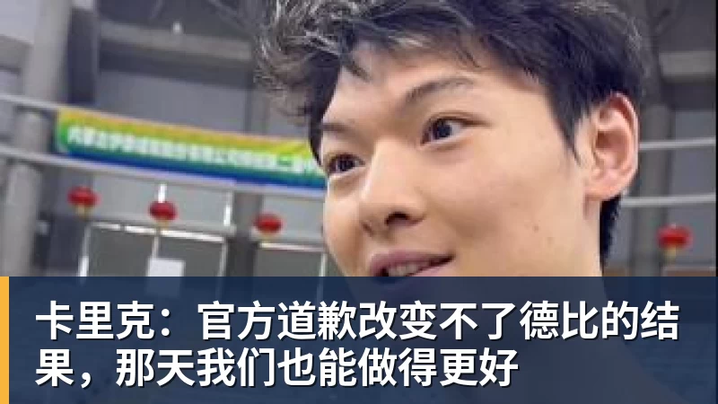 卡里克:官方道歉改变不了德比的结果,那天我们也能做得更好