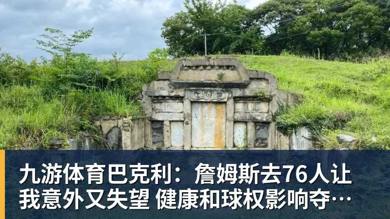 九游体育巴克利：詹姆斯去76人让我意外又失望 健康和球权影响夺冠前景