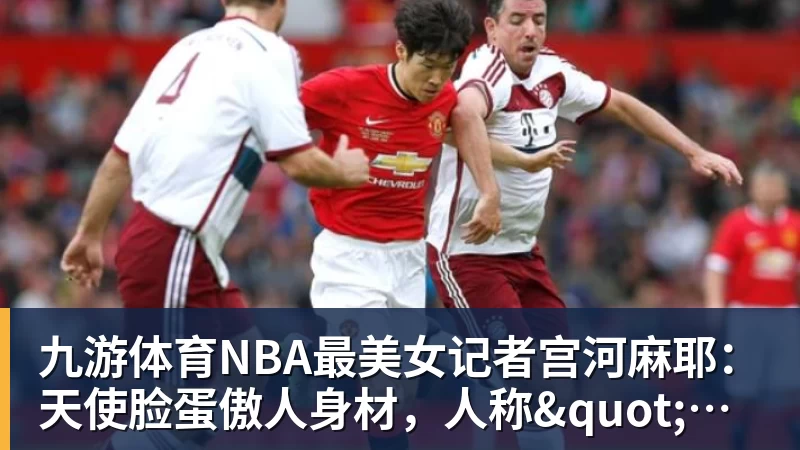九游体育NBA最美女记者宫河麻耶：天使脸蛋傲人身材，人称"日本第一美臀"