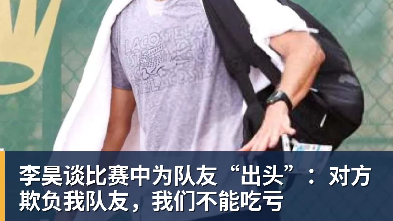 李昊谈比赛中为队友“出头”：对方欺负我队友，我们不能吃亏