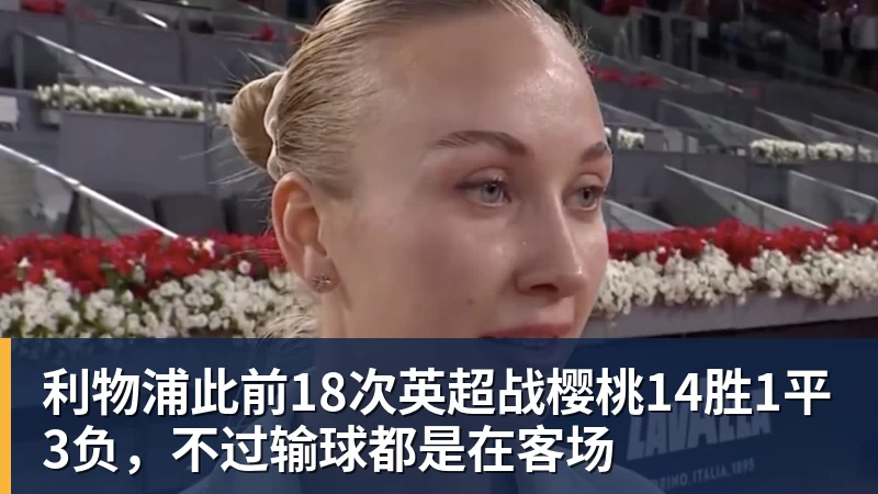 利物浦此前18次英超战樱桃14胜1平3负，不过输球都是在客场
