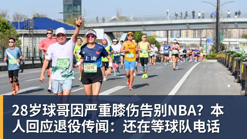 28岁球哥因严重膝伤告别NBA?本人回应退役传闻:还在等球队电话