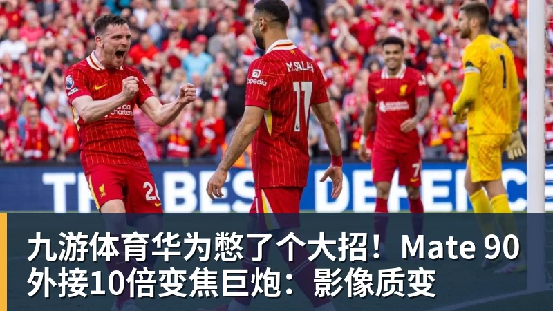 九游体育华为憋了个大招!Mate 90外接10倍变焦巨炮:影像质变