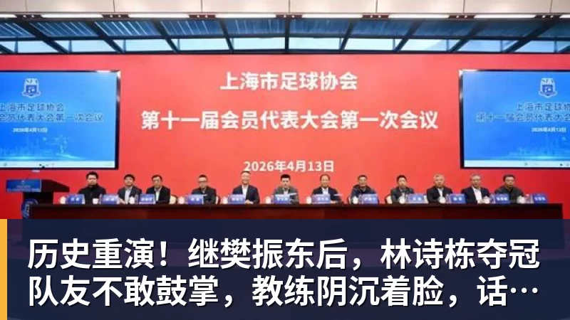 历史重演！继樊振东后，林诗栋夺冠队友不敢鼓掌，教练阴沉着脸，话题冲上热搜遭热议
