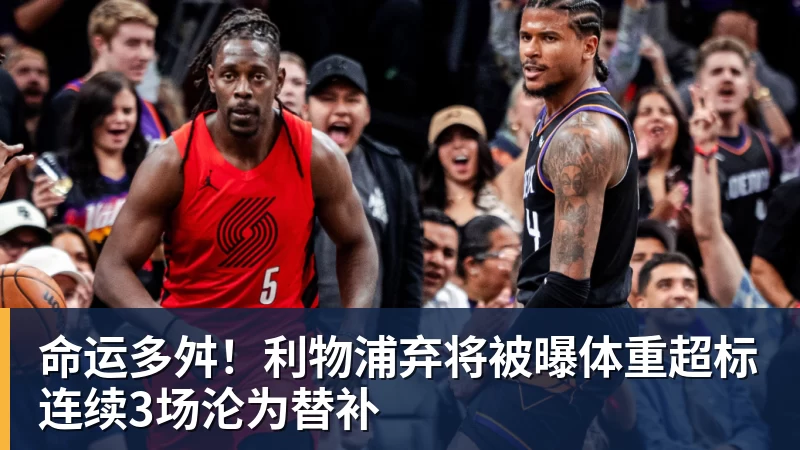 命运多舛!利物浦弃将被曝体重超标连续3场沦为替补