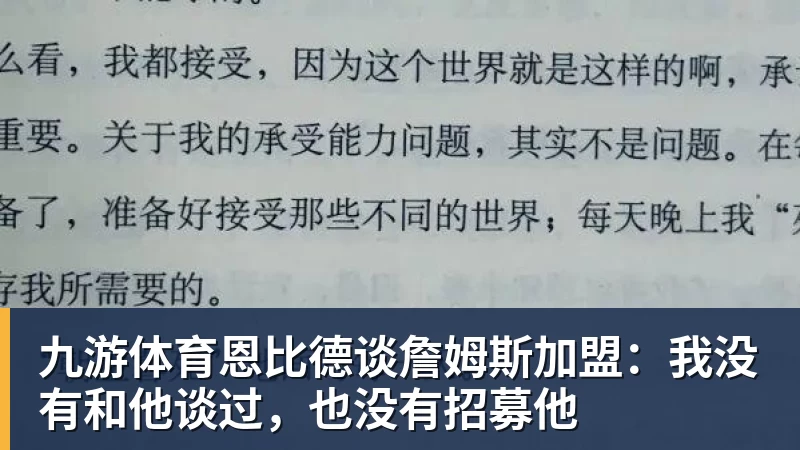 九游体育恩比德谈詹姆斯加盟:我没有和他谈过,也没有招募他