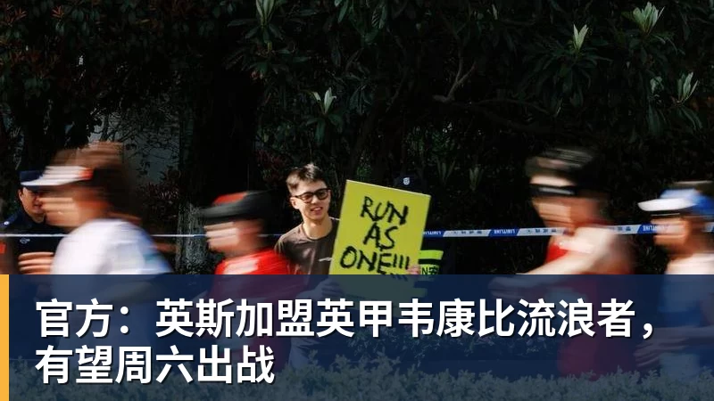 官方：英斯加盟英甲韦康比流浪者，有望周六出战