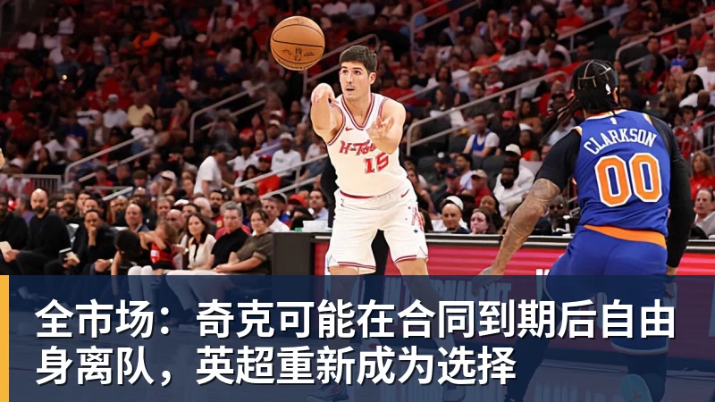 全市场：奇克可能在合同到期后自由身离队，英超重新成为选择