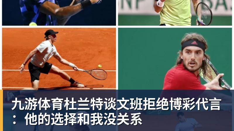 九游体育杜兰特谈文班拒绝博彩代言：他的选择和我没关系
