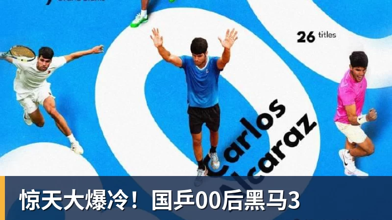 九游体育惊天大爆冷！国乒00后黑马3