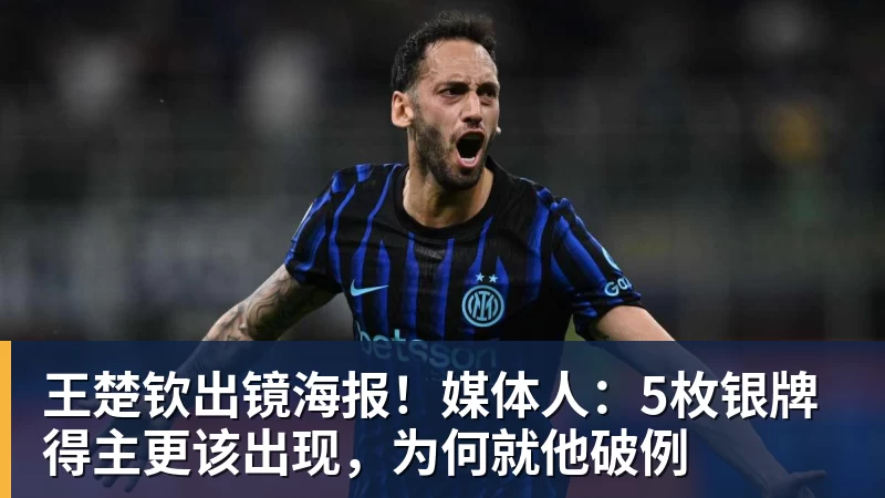 王楚钦出镜海报!媒体人:5枚银牌得主更该出现,为何就他破例