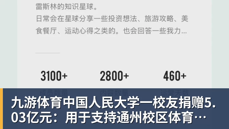 九游体育中国人民大学一校友捐赠5.03亿元：用于支持通州校区体育中心建设