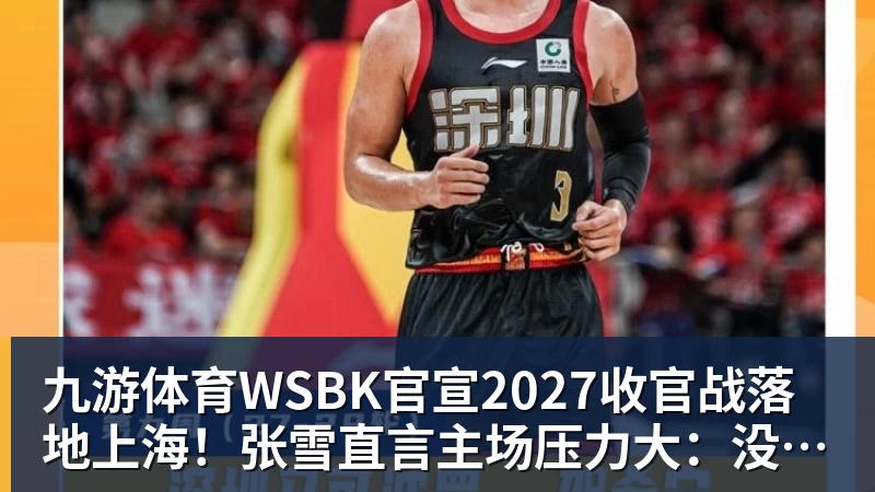 九游体育WSBK官宣2027收官战落地上海！张雪直言主场压力大：没上领奖台会很丢人