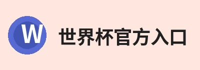世界杯官方入口